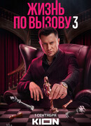 Жизнь по вызову сезон 3