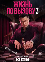 Жизнь по вызову