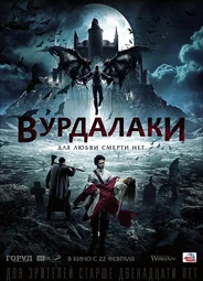 Вурдалаки
