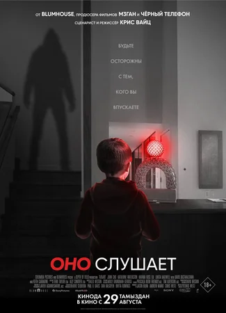 Оно слушает