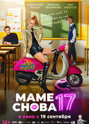 Маме снова 17