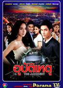 Несчастный случай