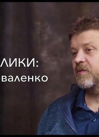 Оператор Степан Коваленко 22.08.24