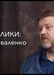 Степан Коваленко