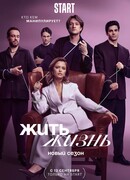 Жить жизнь сезон 2