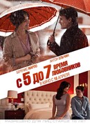 С 5 до 7. Время любовников