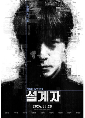 кино Несчастный случай (The Plot: 설계자) 24.08.24