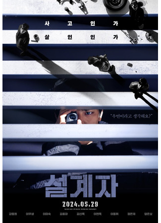 кино Несчастный случай (The Plot: 설계자) 24.08.24