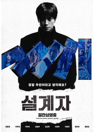 кино Несчастный случай (The Plot: 설계자) 24.08.24