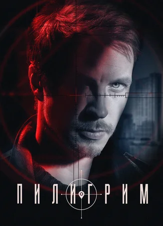 Пилигрим