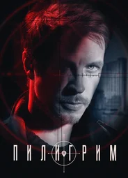 Пилигрим