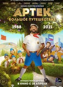 Артек. Большое путешествие