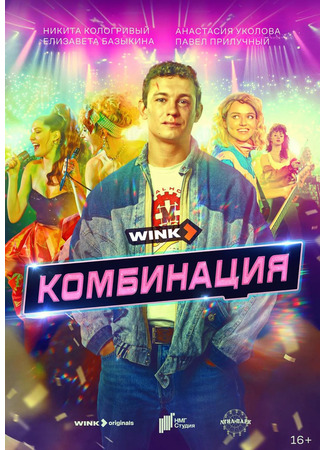 кино Комбинация 26.08.24