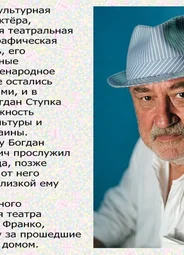 Богдан Ступка
