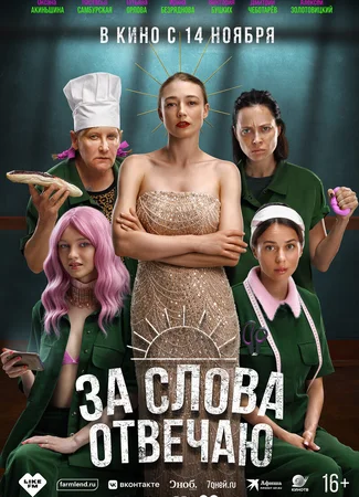 За слова отвечаю