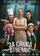 За слова отвечаю