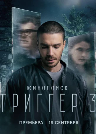 Триггер