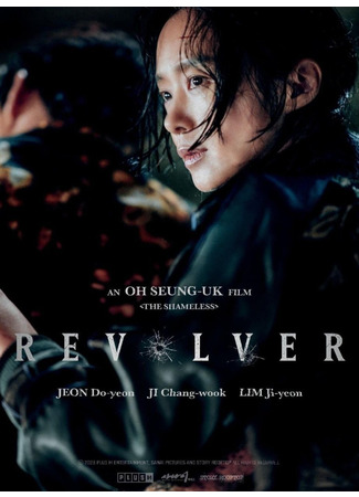 кино Револьвер (Revolver: 리볼버) 30.08.24