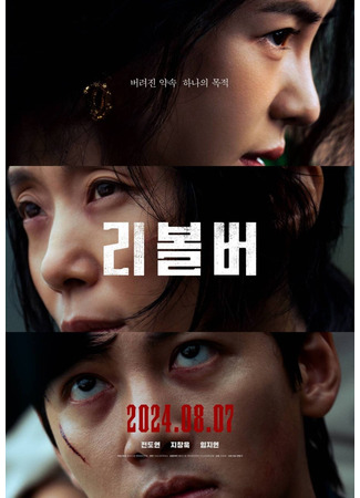 кино Револьвер (Revolver: 리볼버) 30.08.24