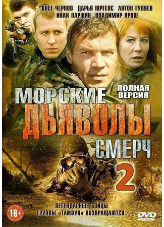 Морские дьяволы. Смерч 2