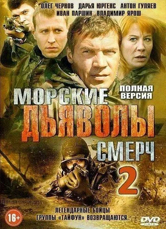 Морские дьяволы. Смерч 2