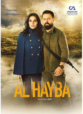 кино Ал Хайба (Al Hayba) 31.08.24