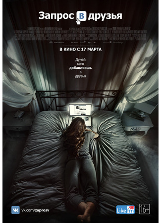 кино Запрос в друзья (Friend Request) 31.08.24