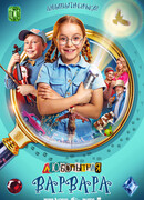 Любопытная Варвара сезон 1