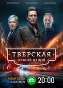 Тверская сезон 2