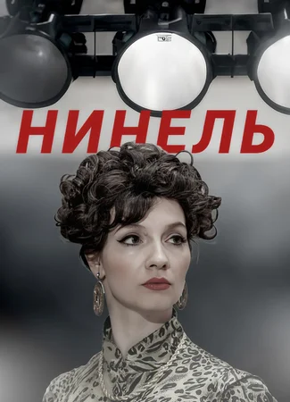 Нинель