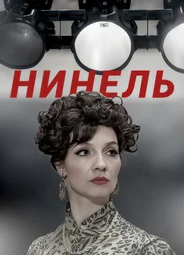 Нинель