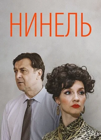 Нинель