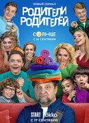 Родители родителей сезон 1