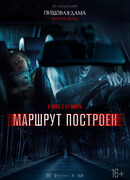 Маршрут построен