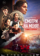 Смотри на меня!