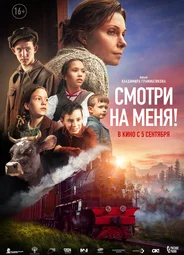 Смотри на меня!