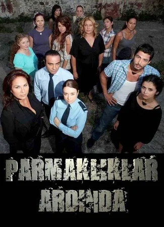За решеткой
