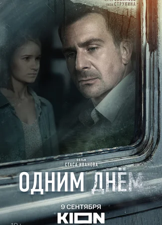 Одним днём
