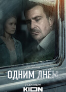 Одним днём