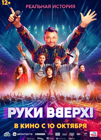 Руки Вверх