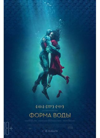 кино Форма воды (The Shape of Water) 07.09.24