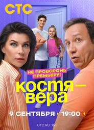 Костя – Вера