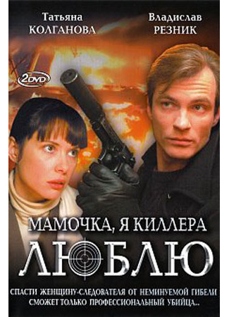 кино Мамочка, я киллера люблю 12.09.24
