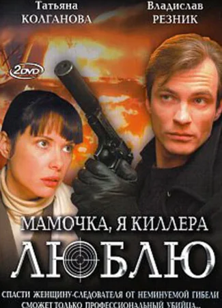 Мамочка, я киллера люблю