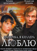 Мамочка, я киллера люблю сезон 1