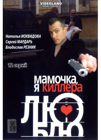 кино Мамочка, я киллера люблю 12.09.24