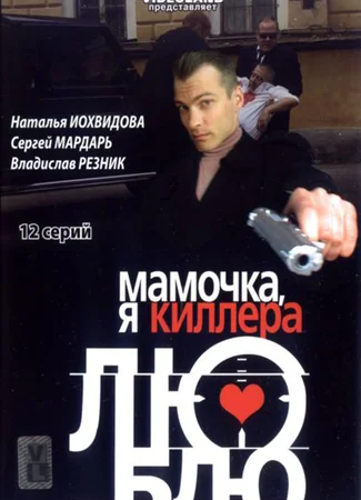 Мамочка, я киллера люблю