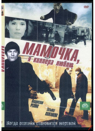 кино Мамочка, я киллера люблю 12.09.24