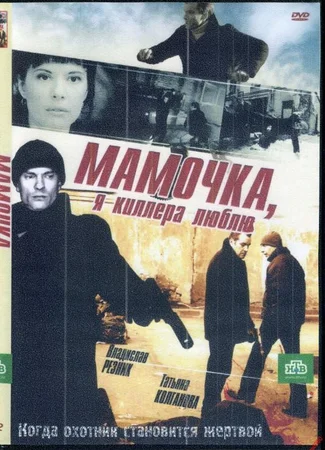 Мамочка, я киллера люблю