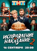 Исправление и наказание сезон 2
